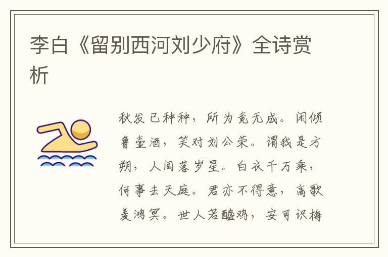  李白《留别西河刘少府》全诗赏析