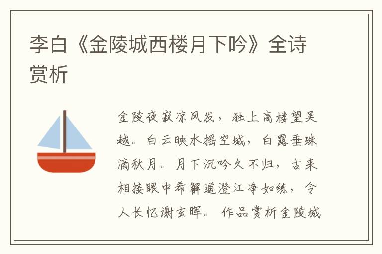  李白《金陵城西楼月下吟》全诗赏析