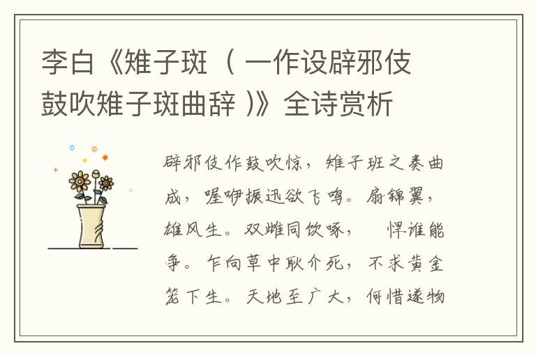  李白《雉子斑  ( 一作设辟邪伎鼓吹雉子斑曲辞 )》全诗赏析