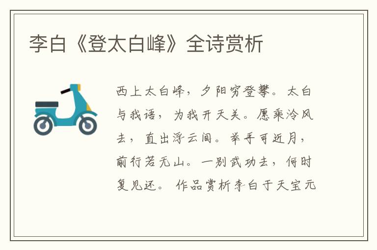  李白《登太白峰》全诗赏析
