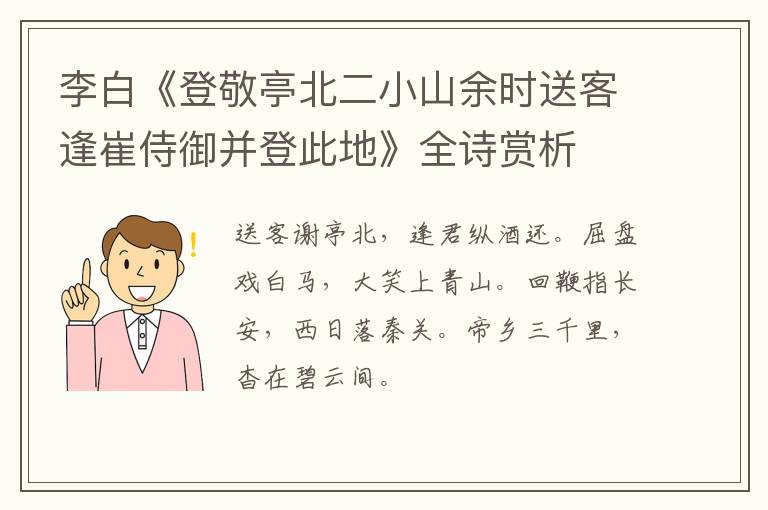  李白《登敬亭北二小山余时送客逢崔侍御并登此地》全诗赏析