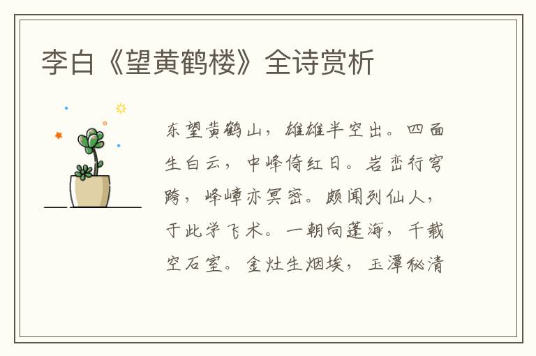  李白《望黄鹤楼》全诗赏析