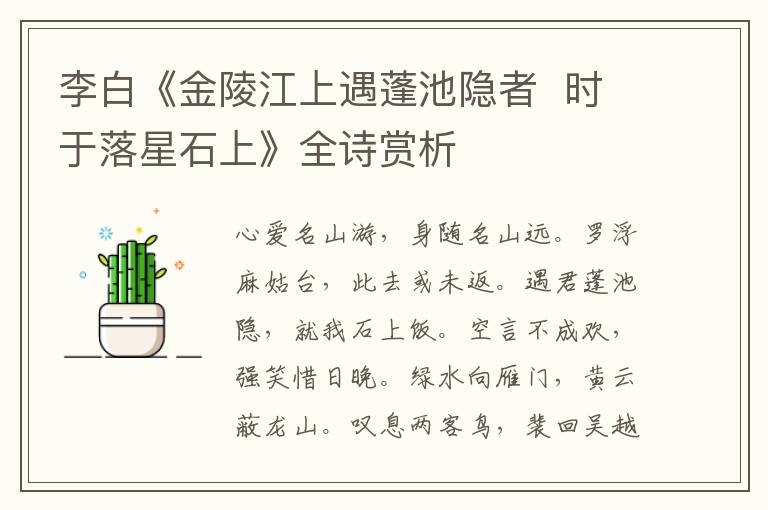  李白《金陵江上遇蓬池隐者  时于落星石上》全诗赏析