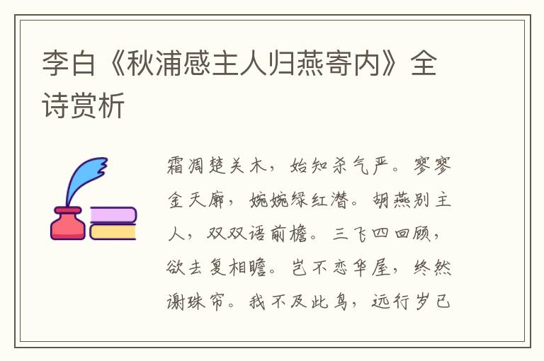  李白《秋浦感主人归燕寄内》全诗赏析