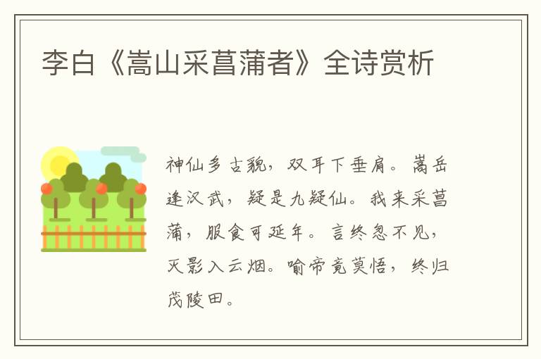  李白《嵩山采菖蒲者》全诗赏析