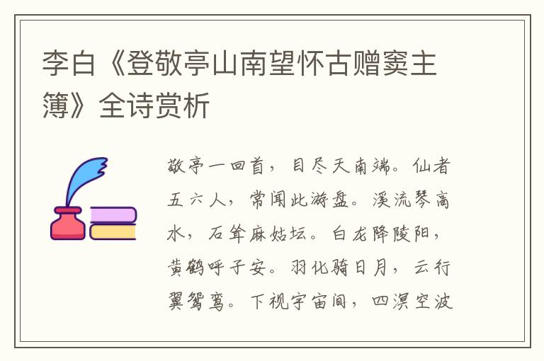  李白《登敬亭山南望怀古赠窦主簿》全诗赏析