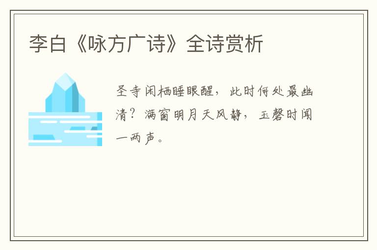  李白《咏方广诗》全诗赏析