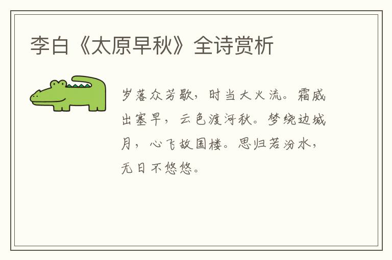  李白《太原早秋》全诗赏析
