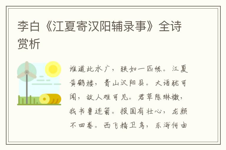  李白《江夏寄汉阳辅录事》全诗赏析