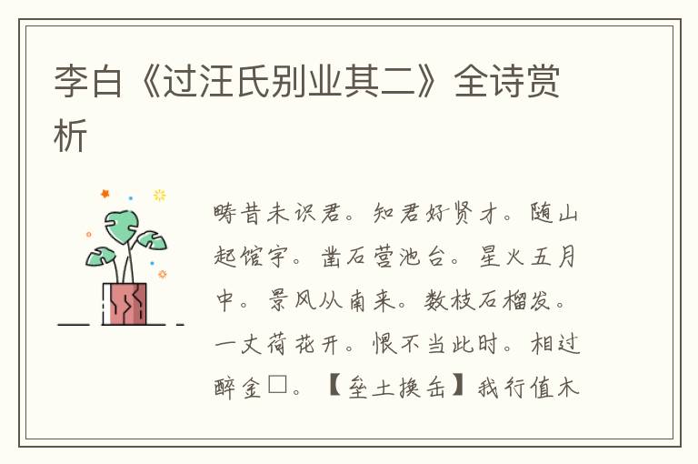  李白《过汪氏别业其二》全诗赏析