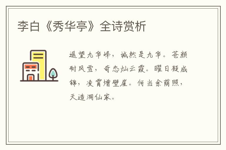  李白《秀华亭》全诗赏析