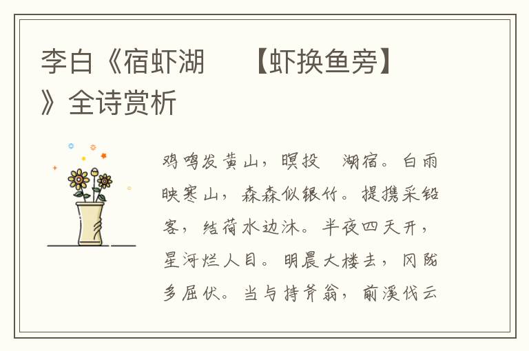  李白《宿虾湖    【虾换鱼旁】》全诗赏析