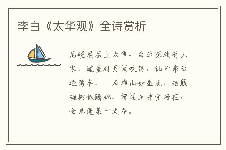 李白《太华观》全诗赏析