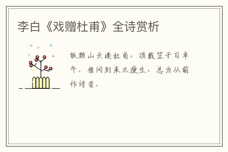  李白《戏赠杜甫》全诗赏析