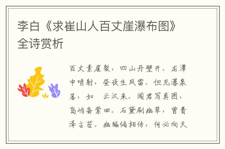  李白《求崔山人百丈崖瀑布图》全诗赏析
