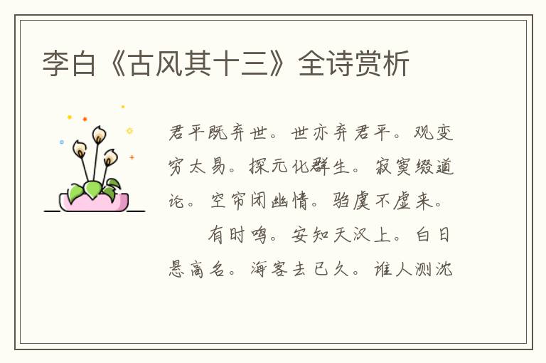 李白《古风其十三》全诗赏析