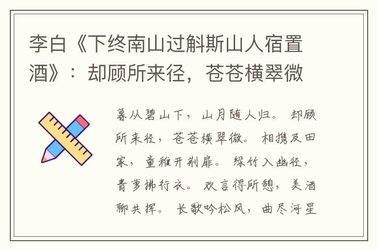  李白《下终南山过斛斯山人宿置酒》：却顾所来径，苍苍横翠微