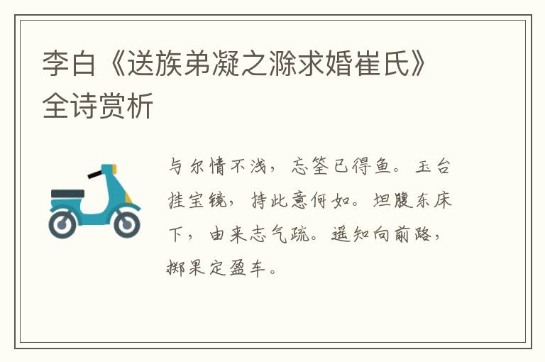  李白《送族弟凝之滁求婚崔氏》全诗赏析
