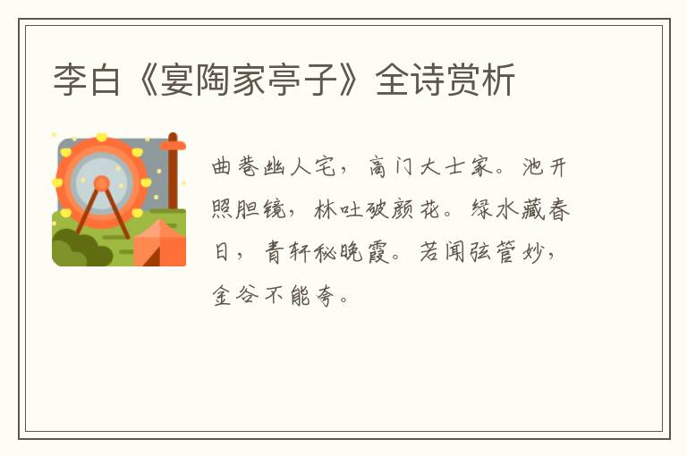  李白《宴陶家亭子》全诗赏析