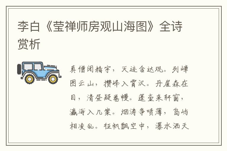  李白《莹禅师房观山海图》全诗赏析