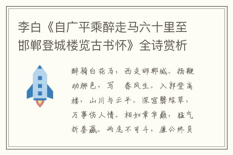  李白《自广平乘醉走马六十里至邯郸登城楼览古书怀》全诗赏析