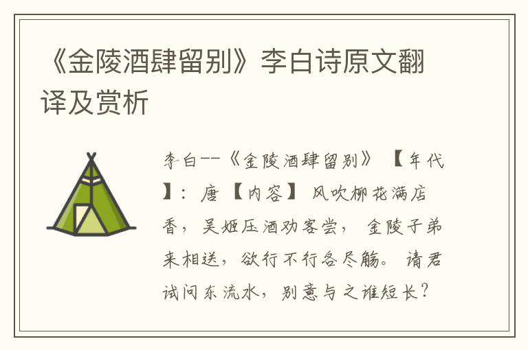  《金陵酒肆留别》李白诗原文翻译及赏析