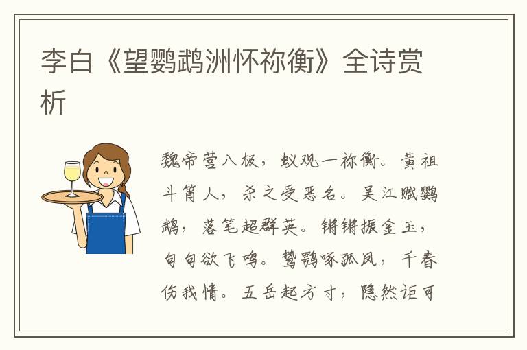 李白《望鹦鹉洲怀祢衡》全诗赏析