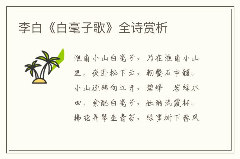  李白《白毫子歌》全诗赏析