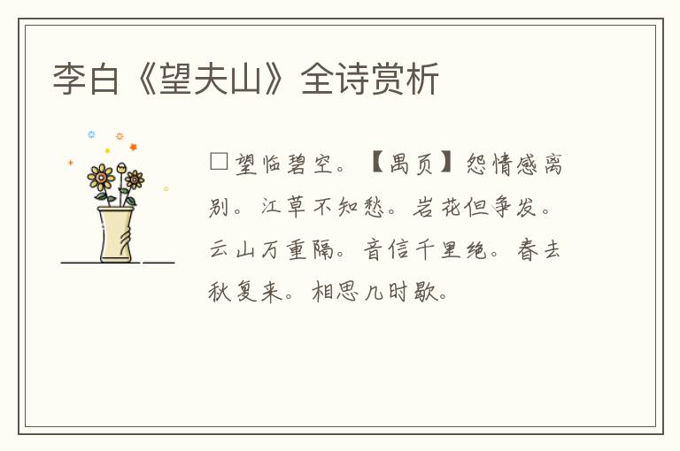  李白《望夫山》全诗赏析
