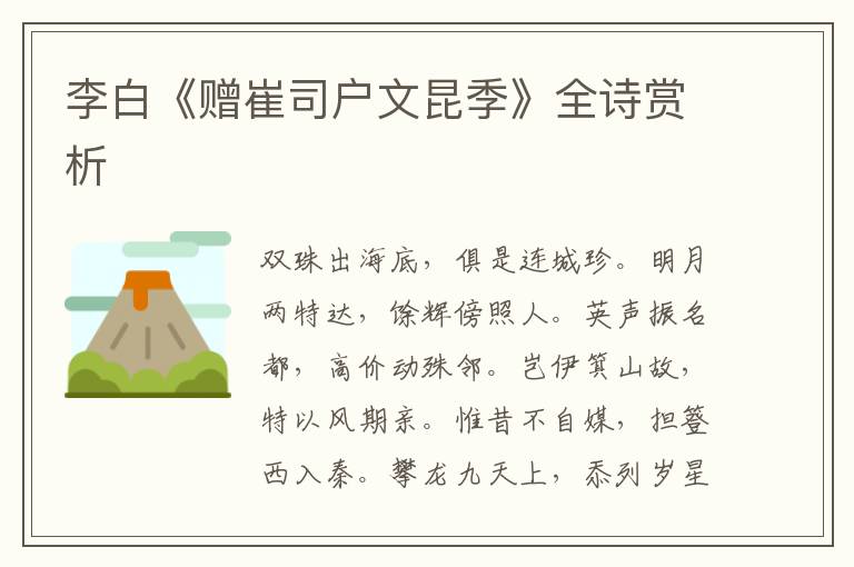  李白《赠崔司户文昆季》全诗赏析
