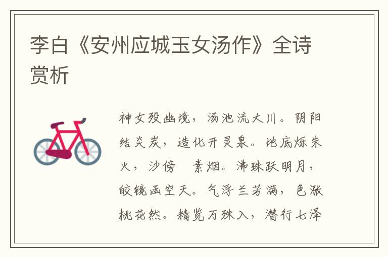  李白《安州应城玉女汤作》全诗赏析