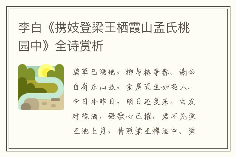  李白《携妓登梁王栖霞山孟氏桃园中》全诗赏析