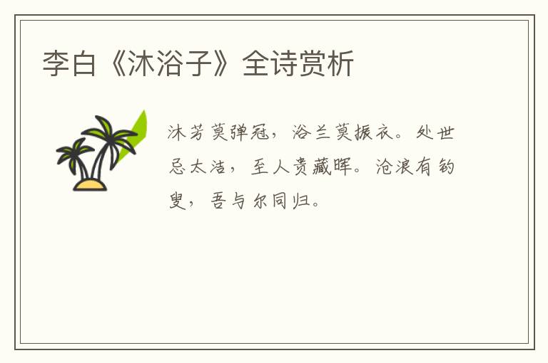  李白《沐浴子》全诗赏析
