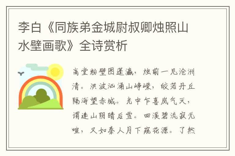  李白《同族弟金城尉叔卿烛照山水壁画歌》全诗赏析