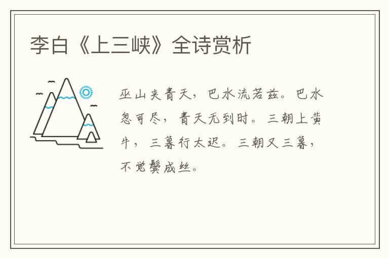  李白《上三峡》全诗赏析