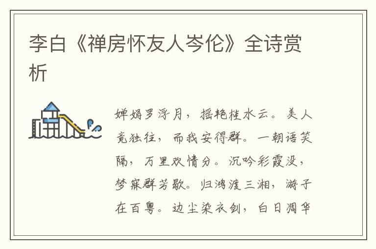  李白《禅房怀友人岑伦》全诗赏析