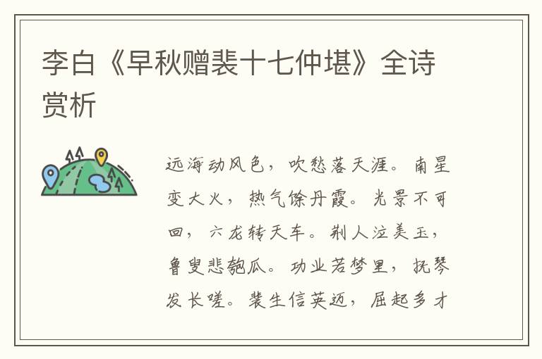  李白《早秋赠裴十七仲堪》全诗赏析