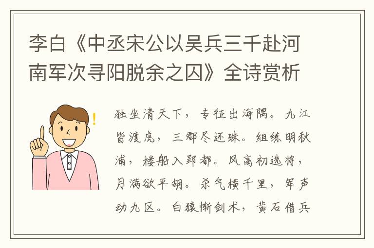  李白《中丞宋公以吴兵三千赴河南军次寻阳脱余之囚》全诗赏析