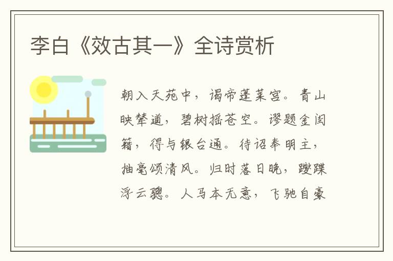  李白《效古其一》全诗赏析
