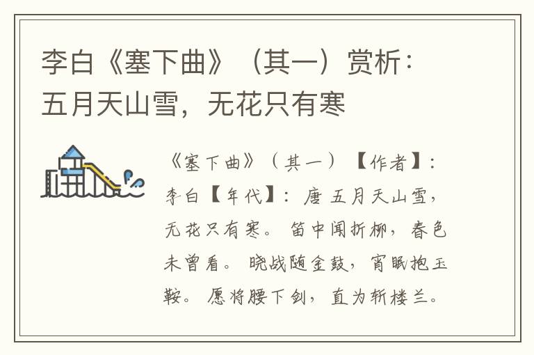  李白《塞下曲》（其一）赏析：五月天山雪，无花只有寒