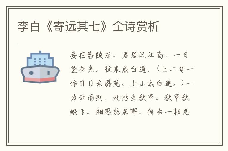  李白《寄远其七》全诗赏析