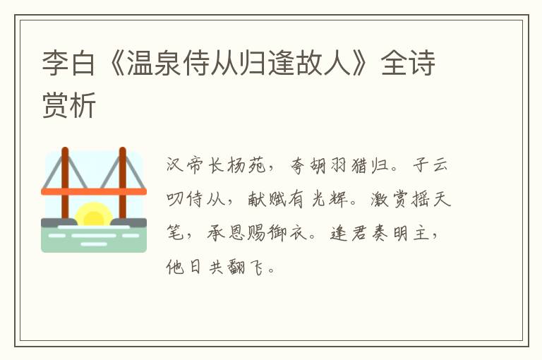  李白《温泉侍从归逢故人》全诗赏析