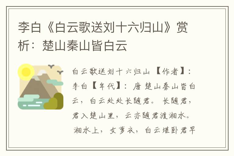  李白《白云歌送刘十六归山》赏析：楚山秦山皆白云