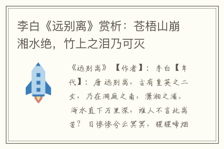  李白《远别离》赏析：苍梧山崩湘水绝，竹上之泪乃可灭