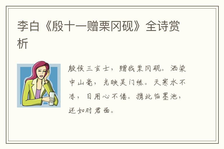  李白《殷十一赠栗冈砚》全诗赏析