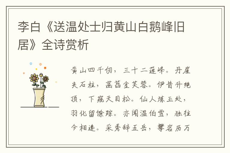  李白《送温处士归黄山白鹅峰旧居》全诗赏析