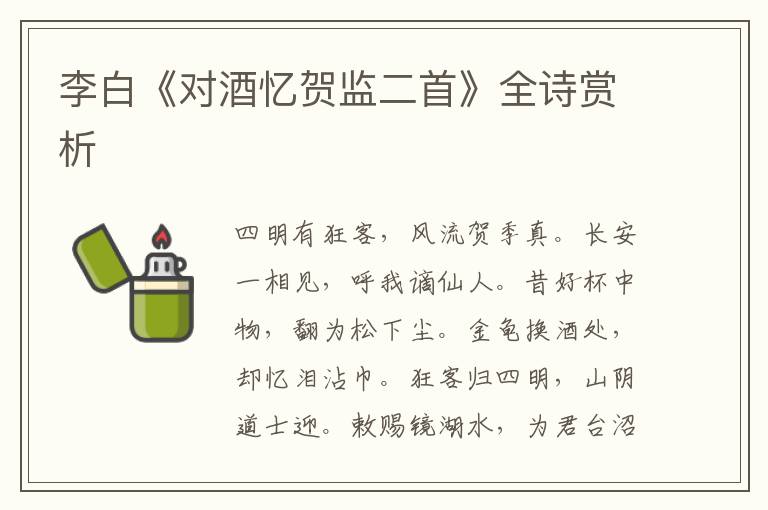  李白《对酒忆贺监二首》全诗赏析