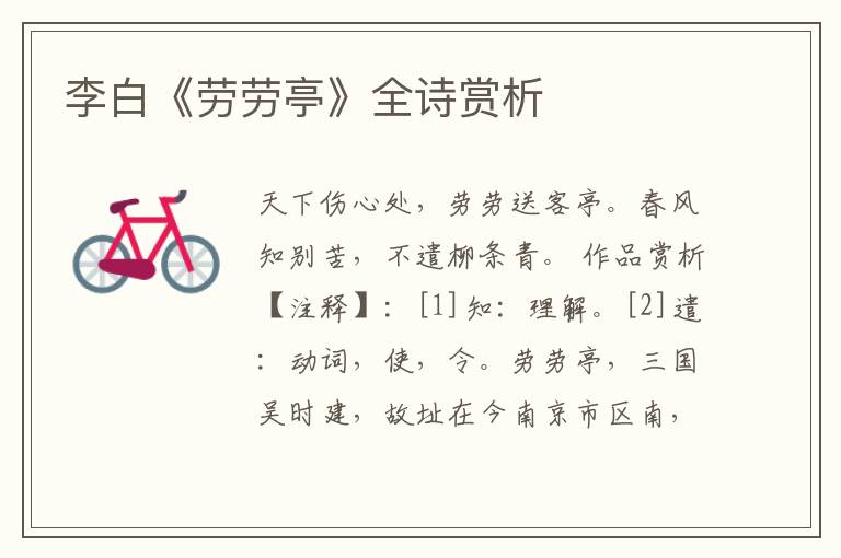 李白《劳劳亭》全诗赏析