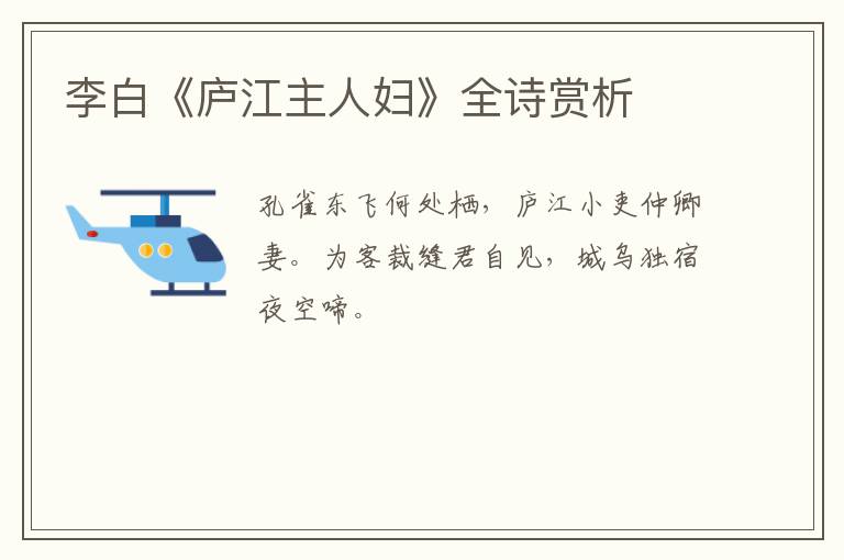  李白《庐江主人妇》全诗赏析