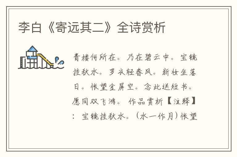  李白《寄远其二》全诗赏析